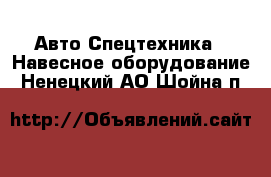 Авто Спецтехника - Навесное оборудование. Ненецкий АО,Шойна п.